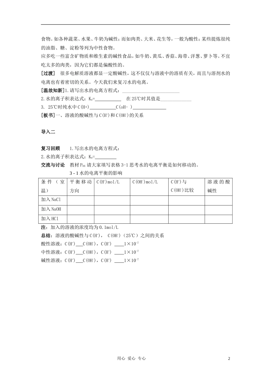 高中化学 专题三溶液中的离子反应 溶液的酸碱性教案（1） 苏教版选修4_第2页