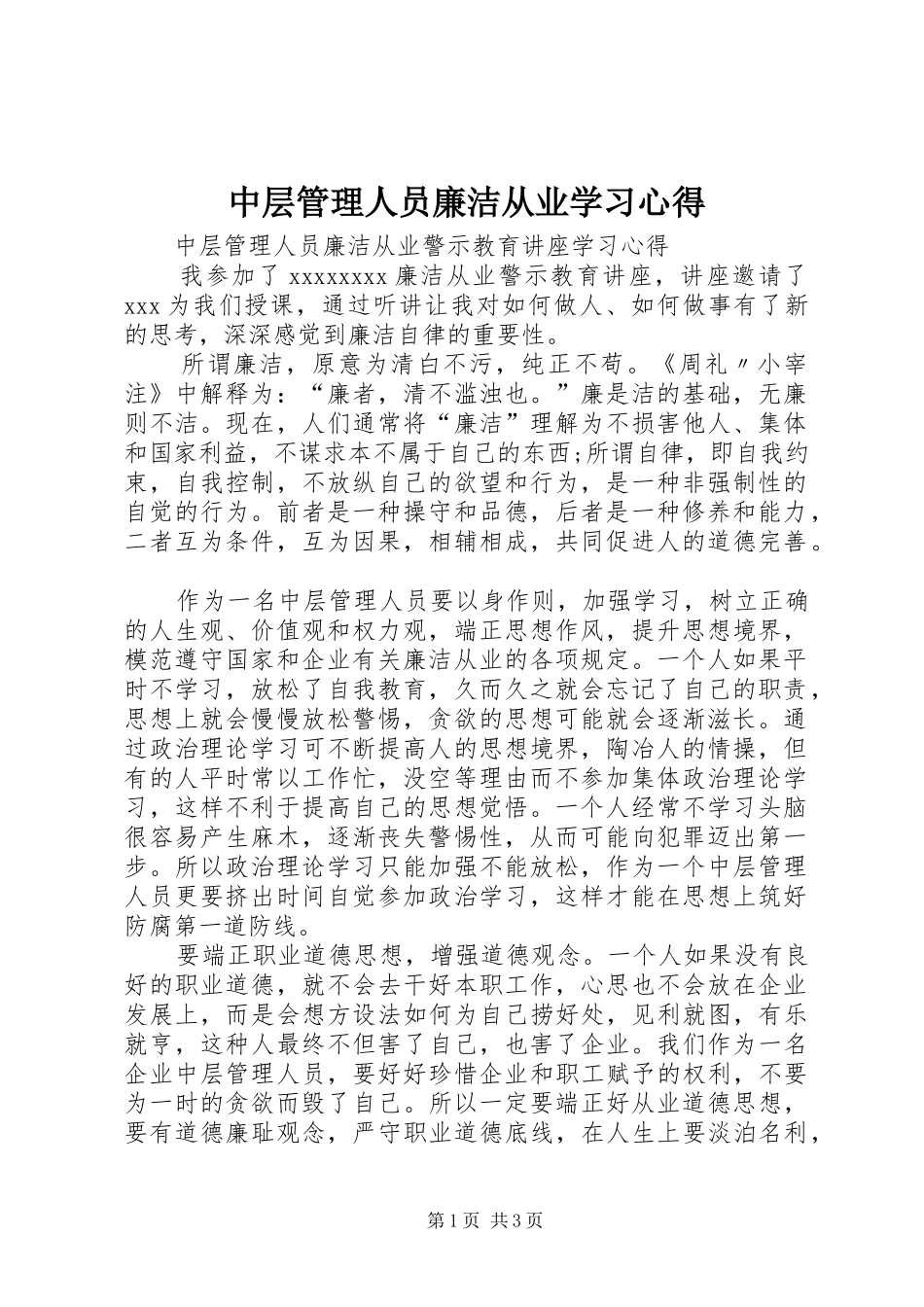 中层管理人员廉洁从业学习心得_第1页
