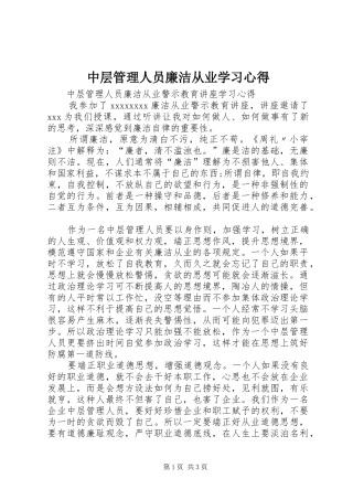 中层管理人员廉洁从业学习心得