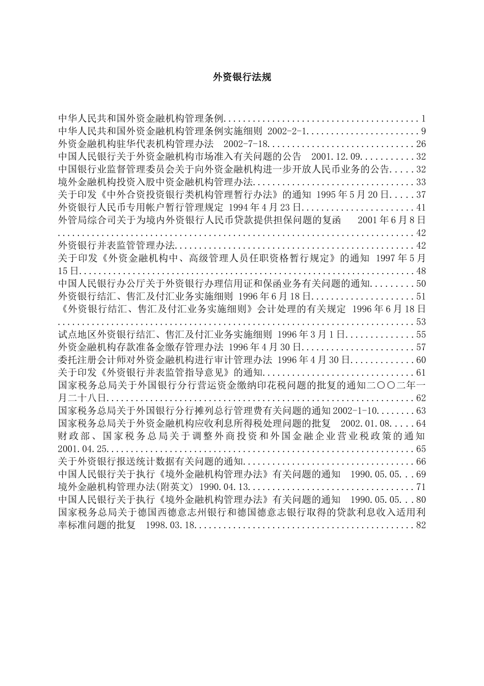 外资银行法规(1)_第1页