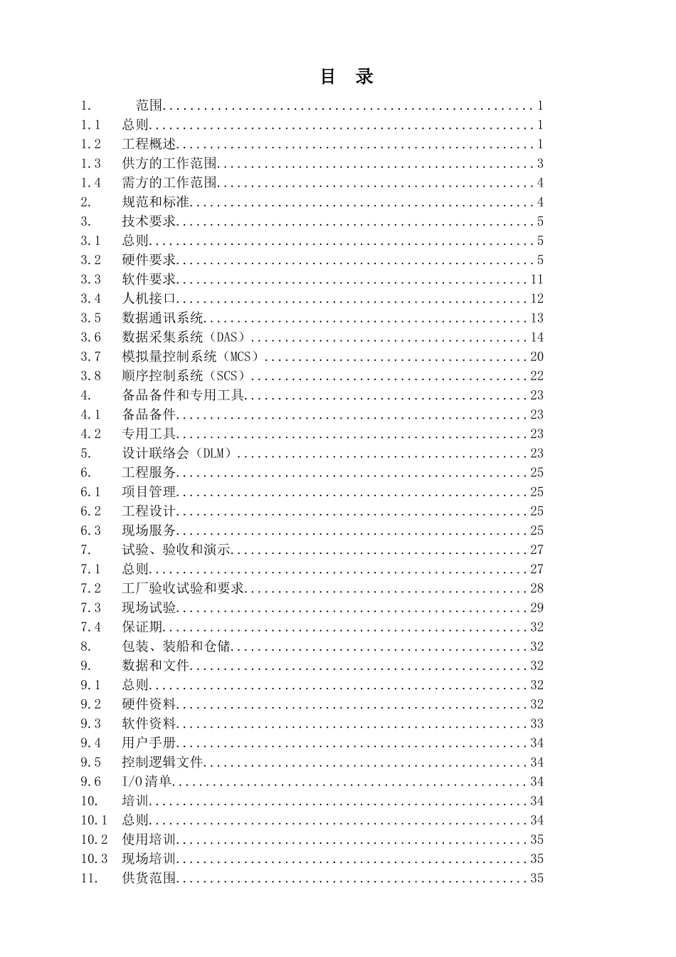DCS技术协议3[1][1]7_合同协议_表格模板_实用文档_第2页