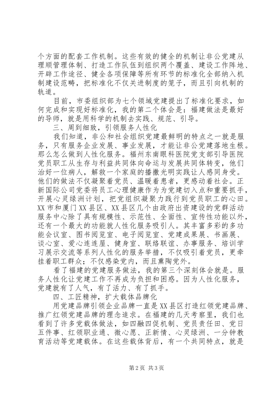 赴XX省考察学习非公和社会组织党建体会_第2页