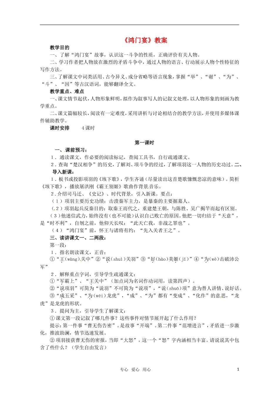 高中语文 《鸿门宴》教案 苏教版必修3_第1页