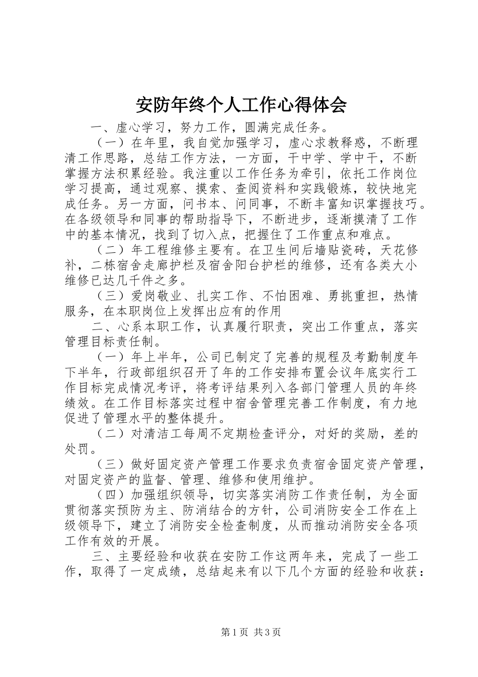安防年终个人工作心得体会_第1页