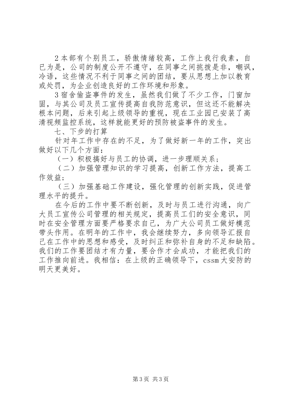 安防年终个人工作心得体会_第3页