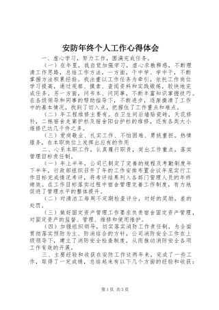 安防年终个人工作心得体会
