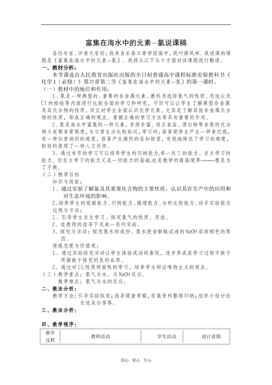 高中化学富集在海水中的元素 氯说课稿必修一_第1页