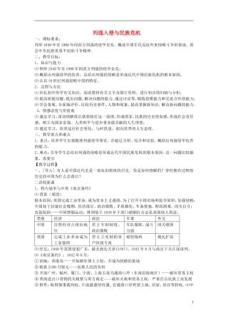 高中历史 列强入侵与民族危机教案 人民版必修1-人民版高一必修1历史教案