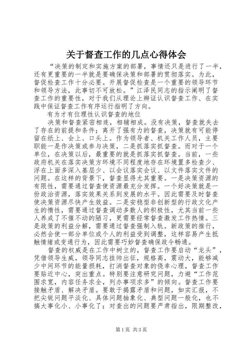 关于督查工作的几点心得体会_第1页