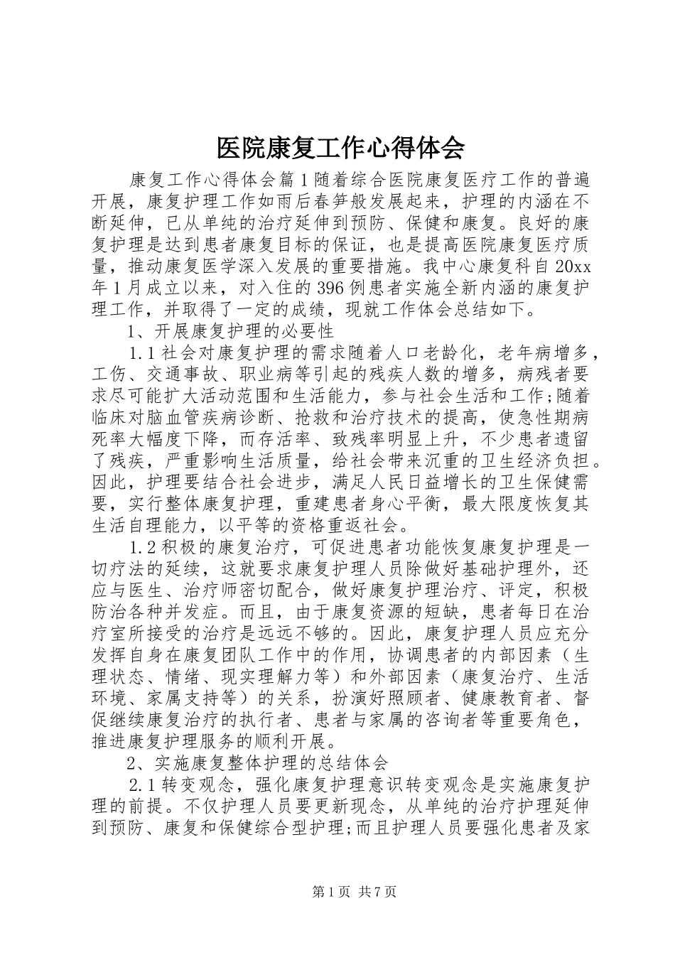 医院康复工作心得体会_第1页