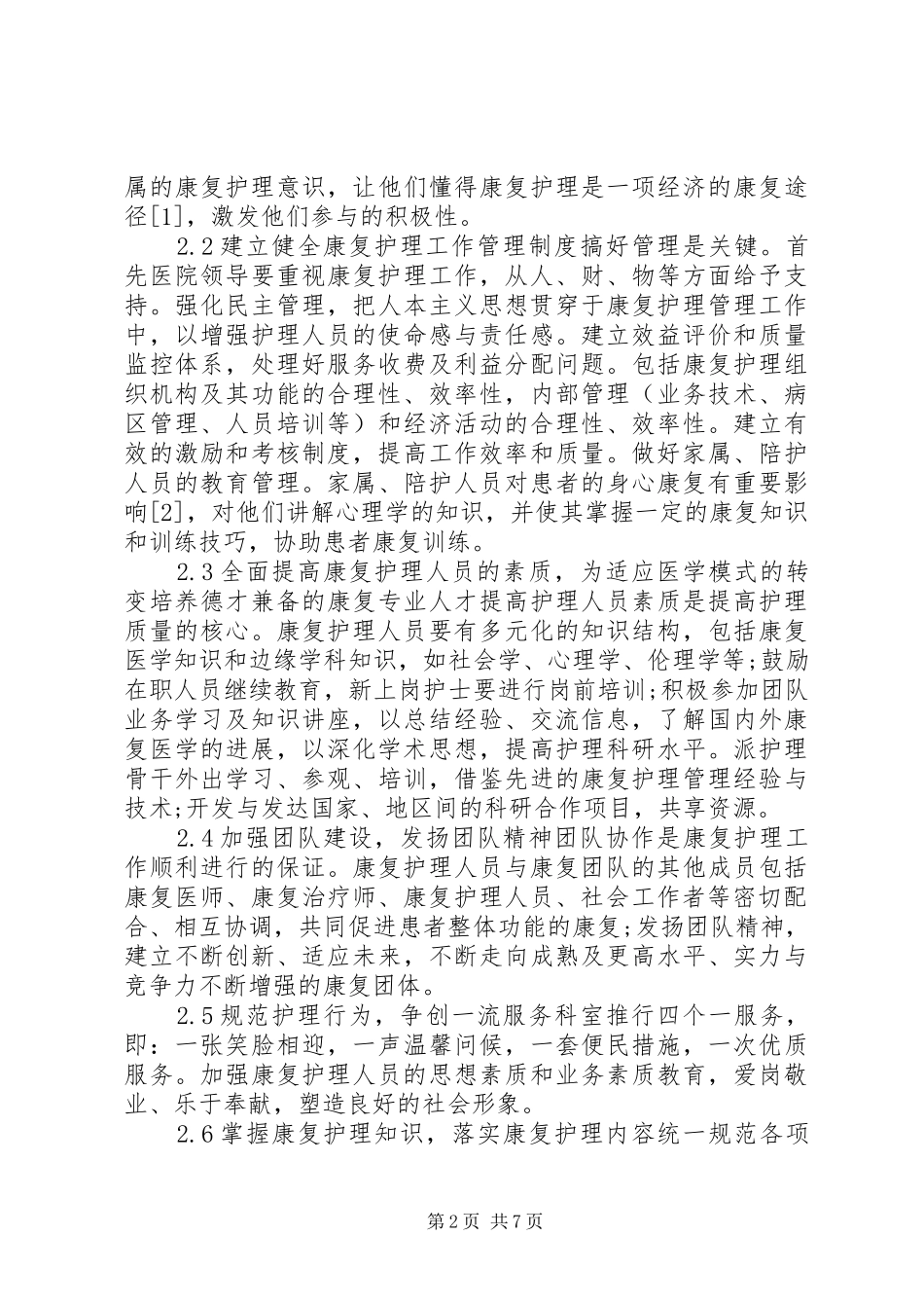 医院康复工作心得体会_第2页