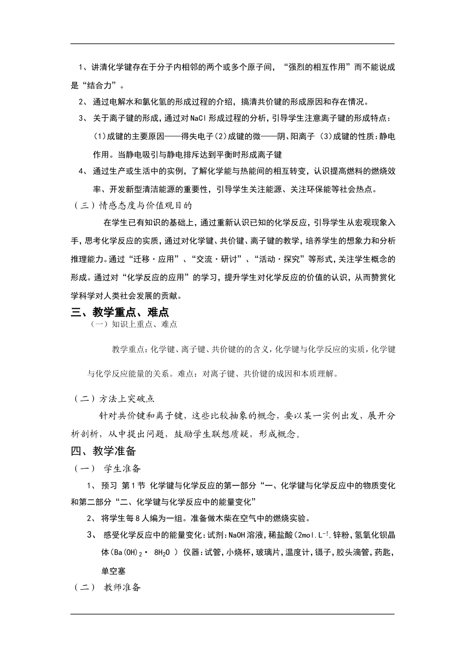高中化学第一节 化学键与化学反应教案鲁教版必修2_第2页