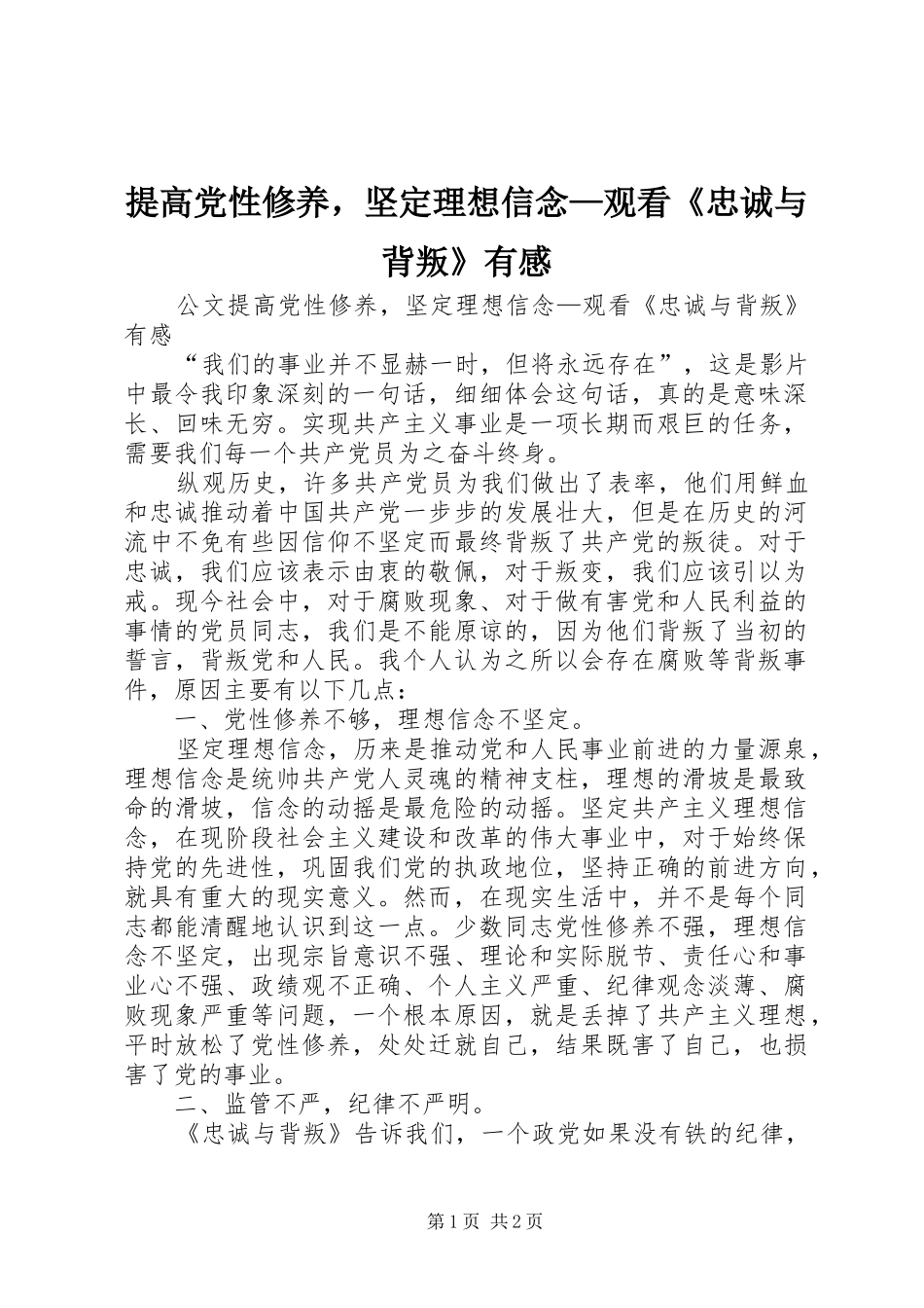 提高党性修养，坚定理想信念—观看《忠诚与背叛》有感_第1页