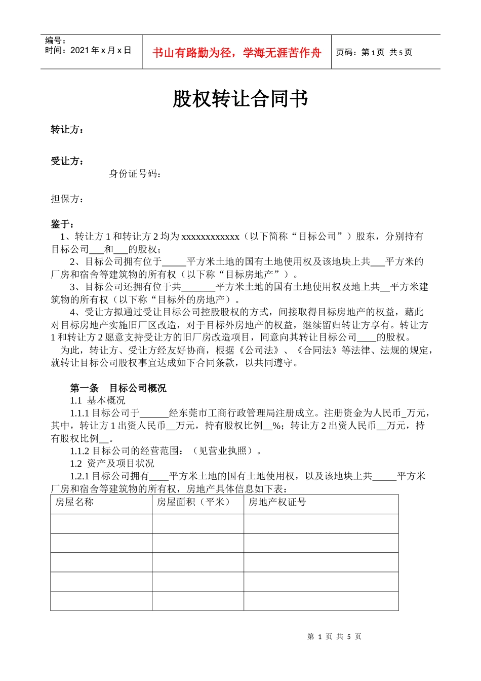 房地产公司股权转让合同书_第1页