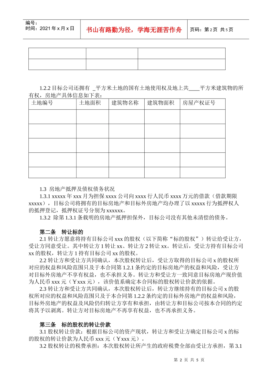 房地产公司股权转让合同书_第2页