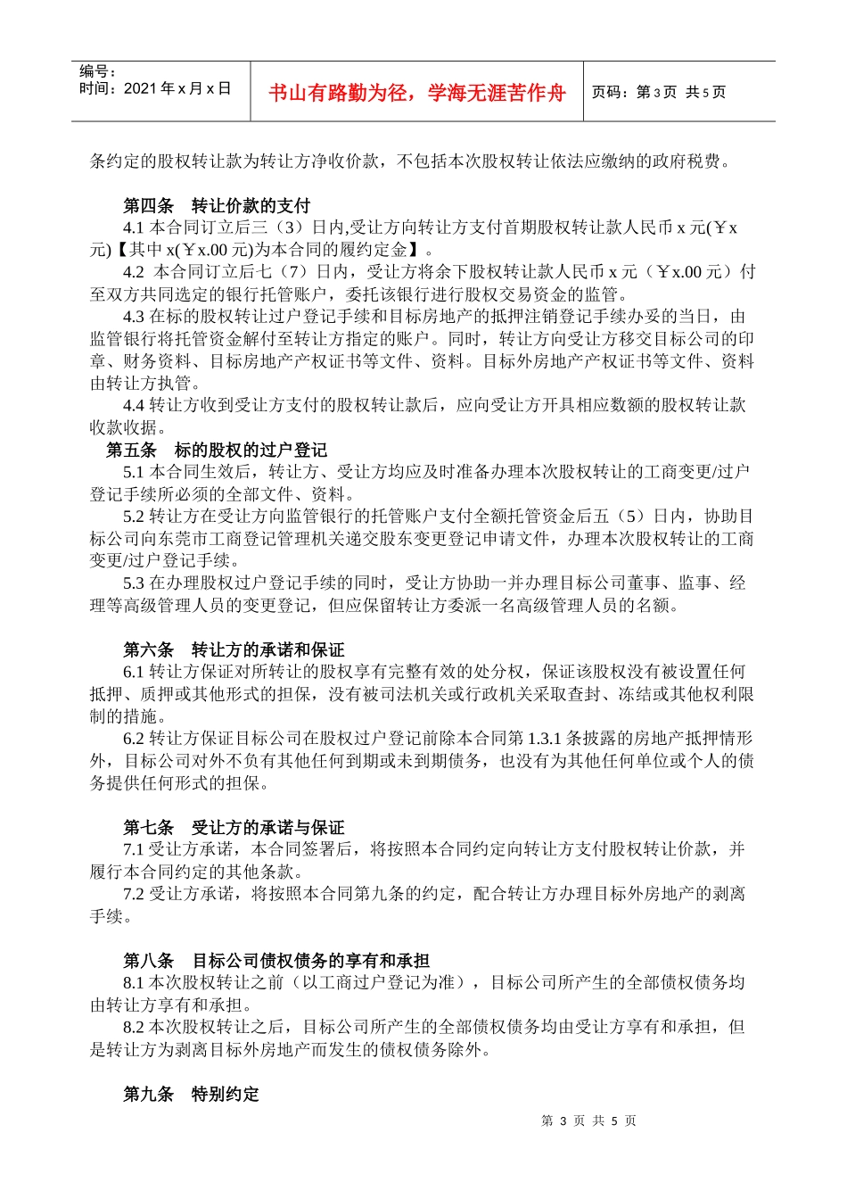 房地产公司股权转让合同书_第3页