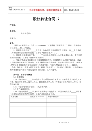 房地产公司股权转让合同书