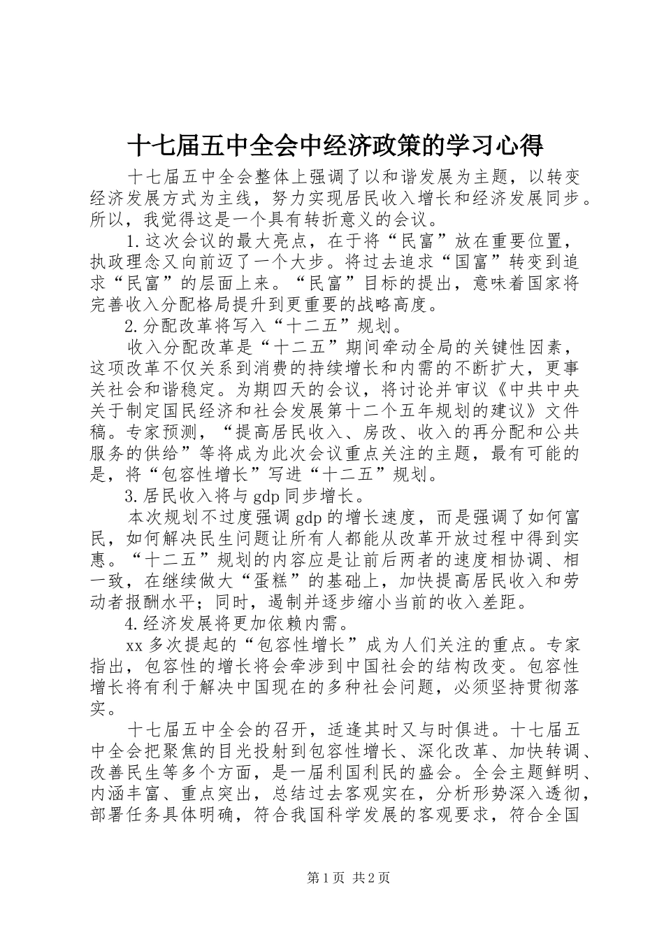 十七届五中全会中经济政策的学习心得_第1页