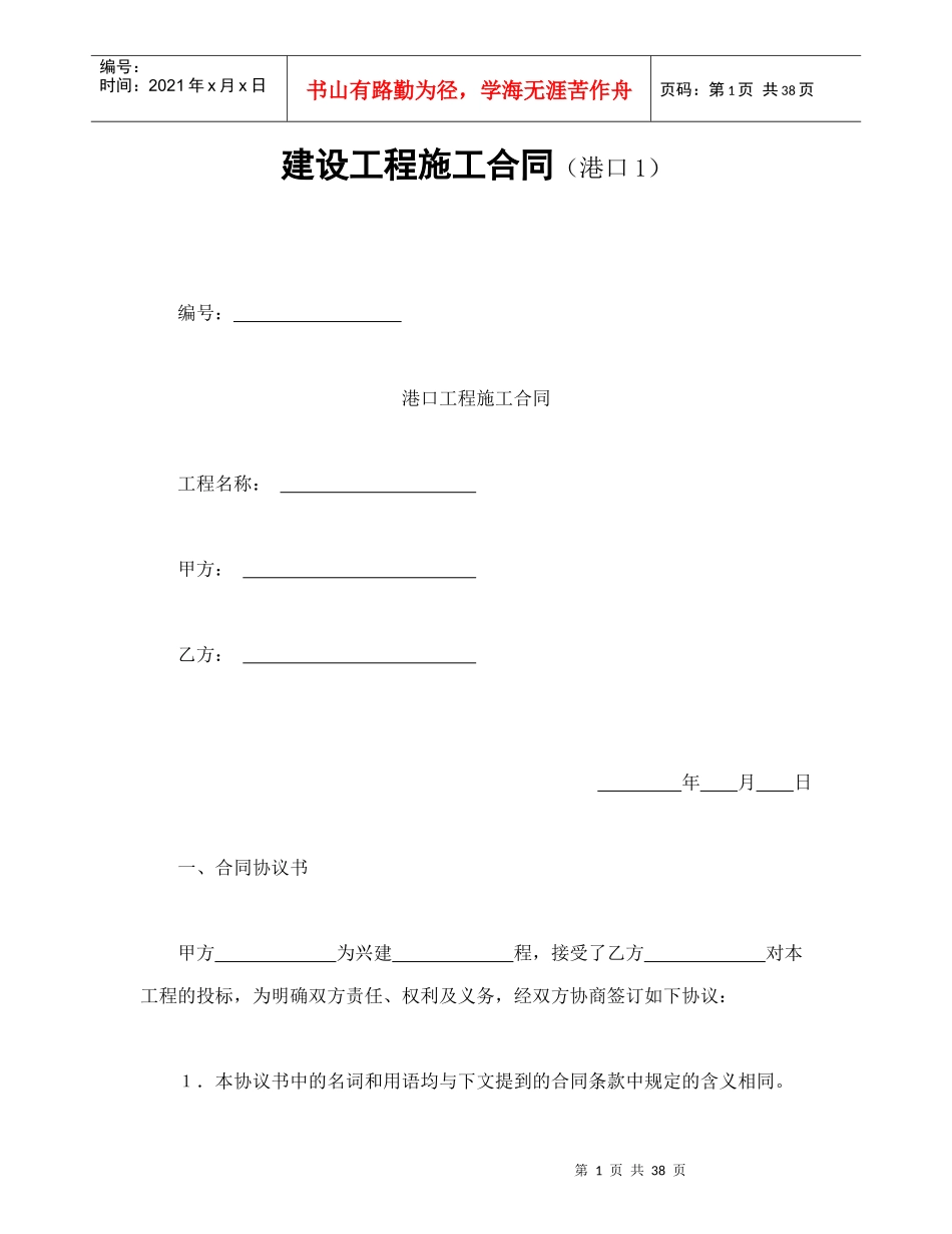 建设工程施工合同（港口1）（DOC41页）_第1页