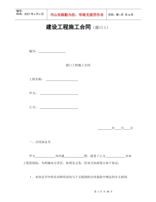 建设工程施工合同（港口1）（DOC41页）