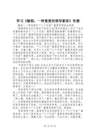 学习《敏锐：一种重要的领导素质》有感