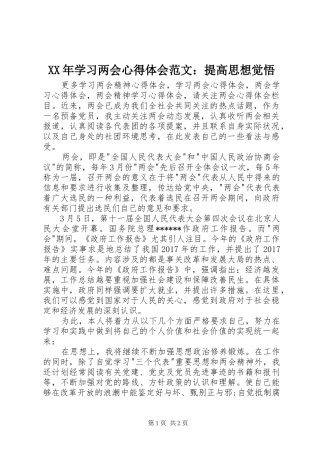 XX年学习两会心得体会范文：提高思想觉悟