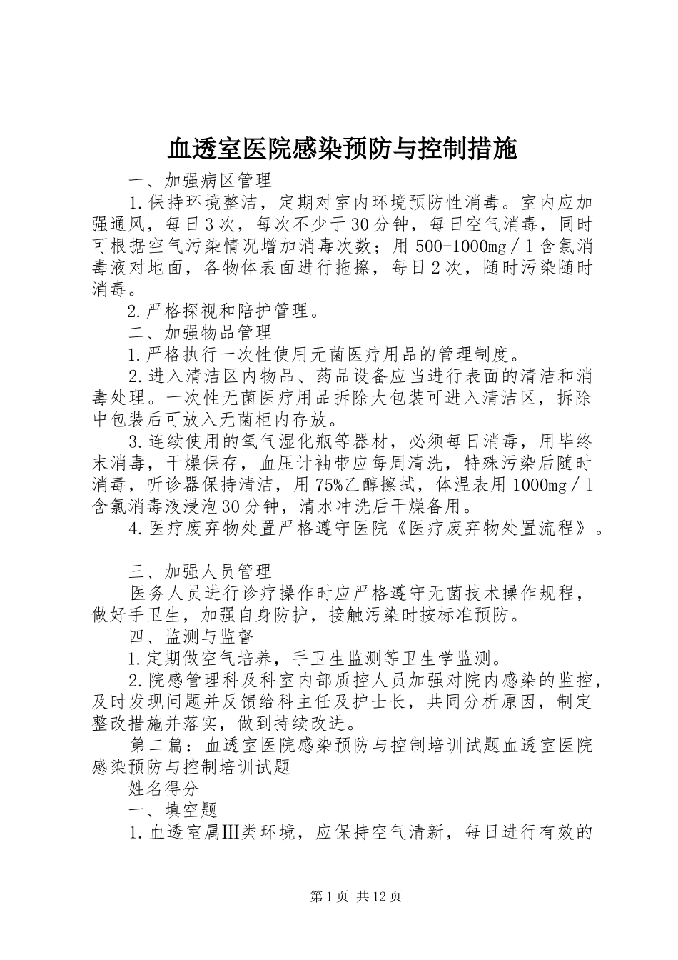 血透室医院感染预防与控制措施_第1页