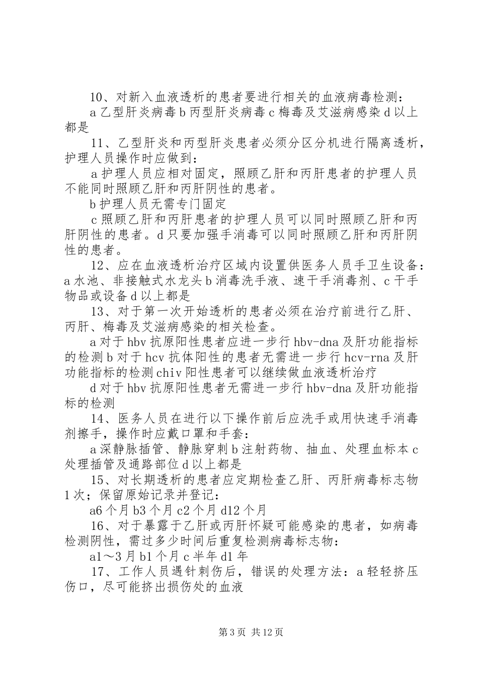 血透室医院感染预防与控制措施_第3页