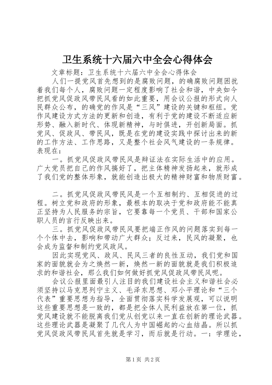 卫生系统十六届六中全会心得体会_第1页