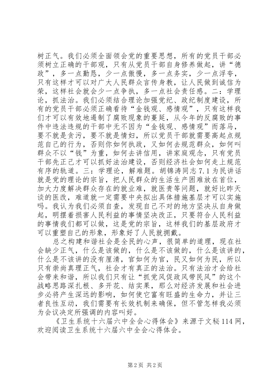 卫生系统十六届六中全会心得体会_第2页