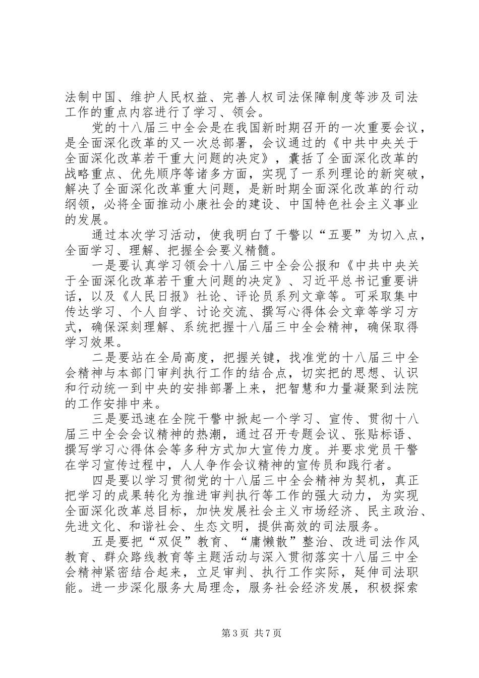 第一篇：政法干警学习十八届三中全会精神心得体会_第3页
