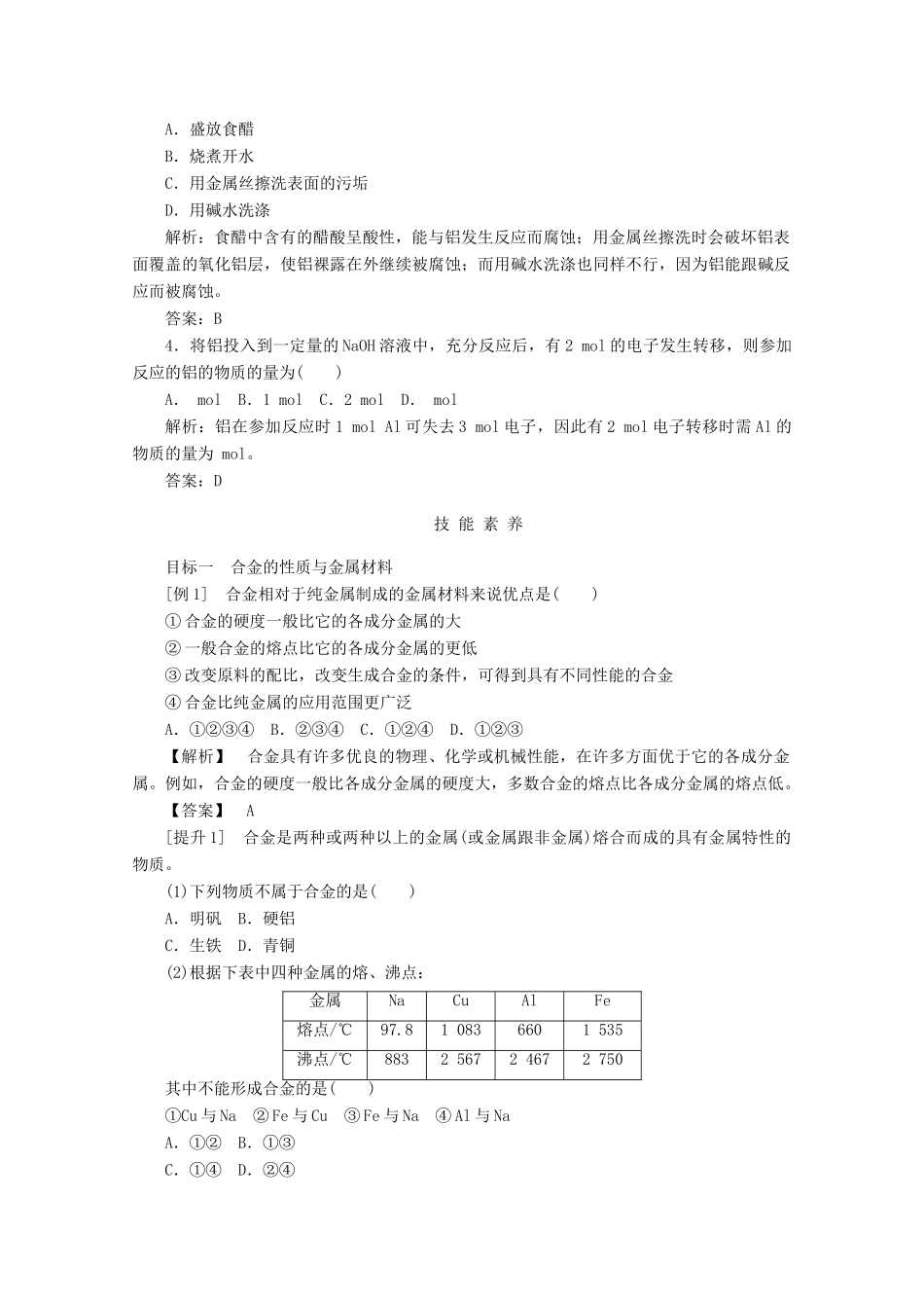 高中化学 第三章 铁 金属材料 3.2 金属材料教案 新人教版必修第一册-新人教版高一第一册化学教案_第3页