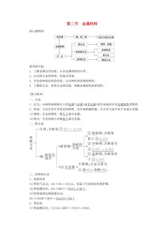 高中化学 第三章 铁 金属材料 3.2 金属材料教案 新人教版必修第一册-新人教版高一第一册化学教案