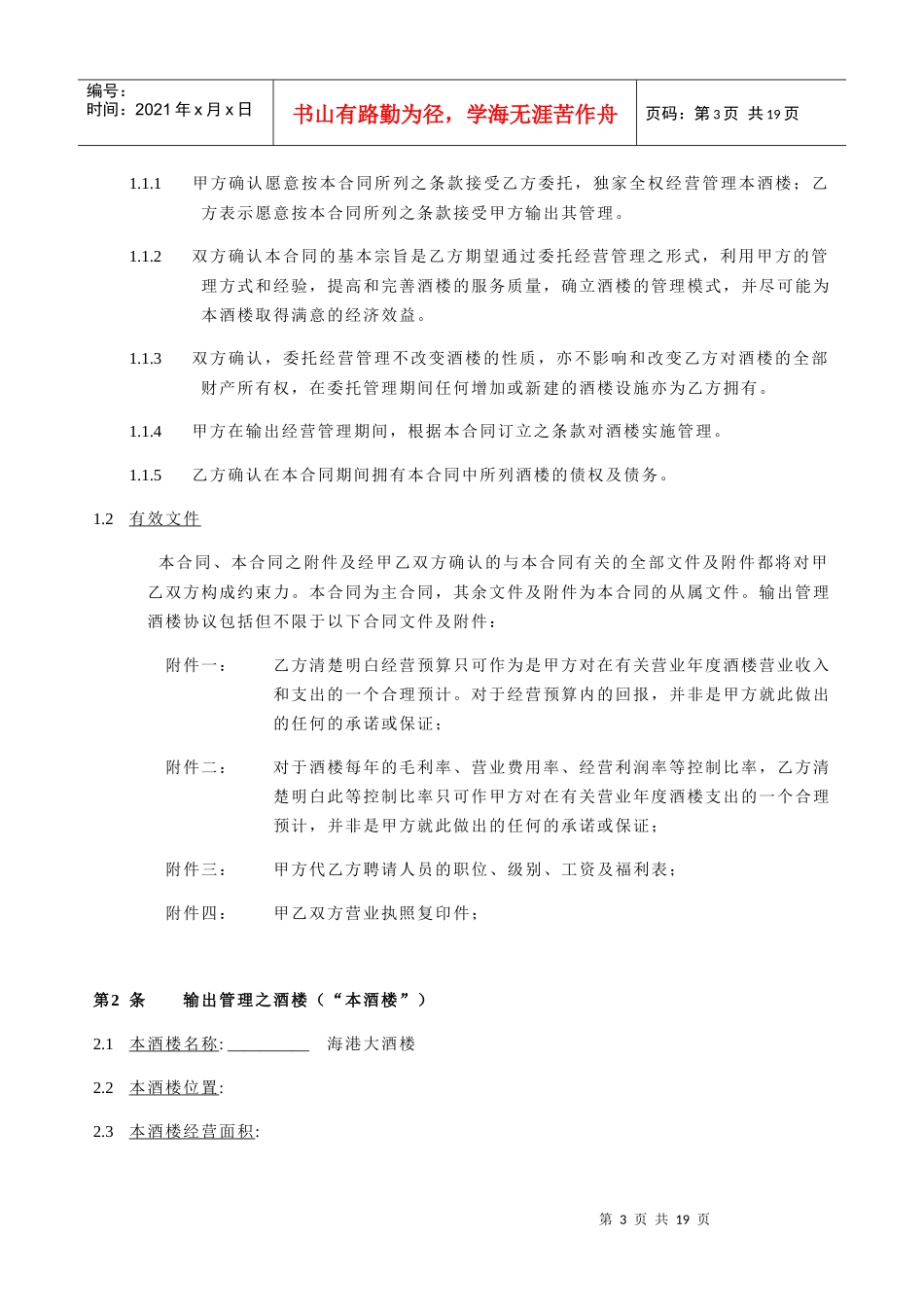 海港大酒楼管理合同_第3页