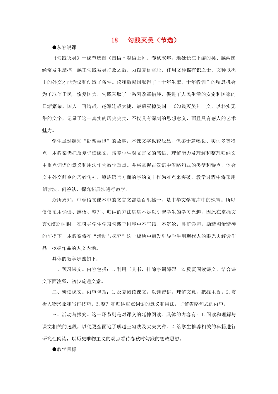 高中语文（人教大纲）第一册  18勾践灭吴（节选）(第一课时)_第1页