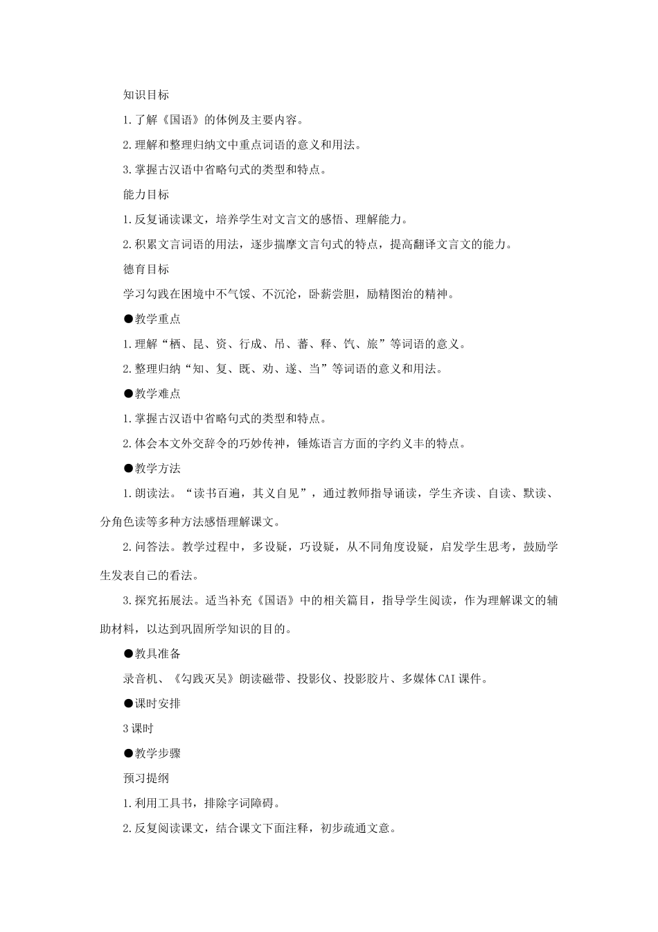 高中语文（人教大纲）第一册  18勾践灭吴（节选）(第一课时)_第2页