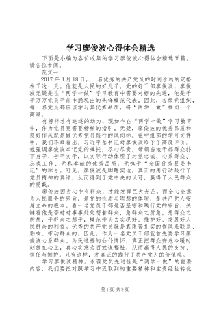 学习廖俊波心得体会精选