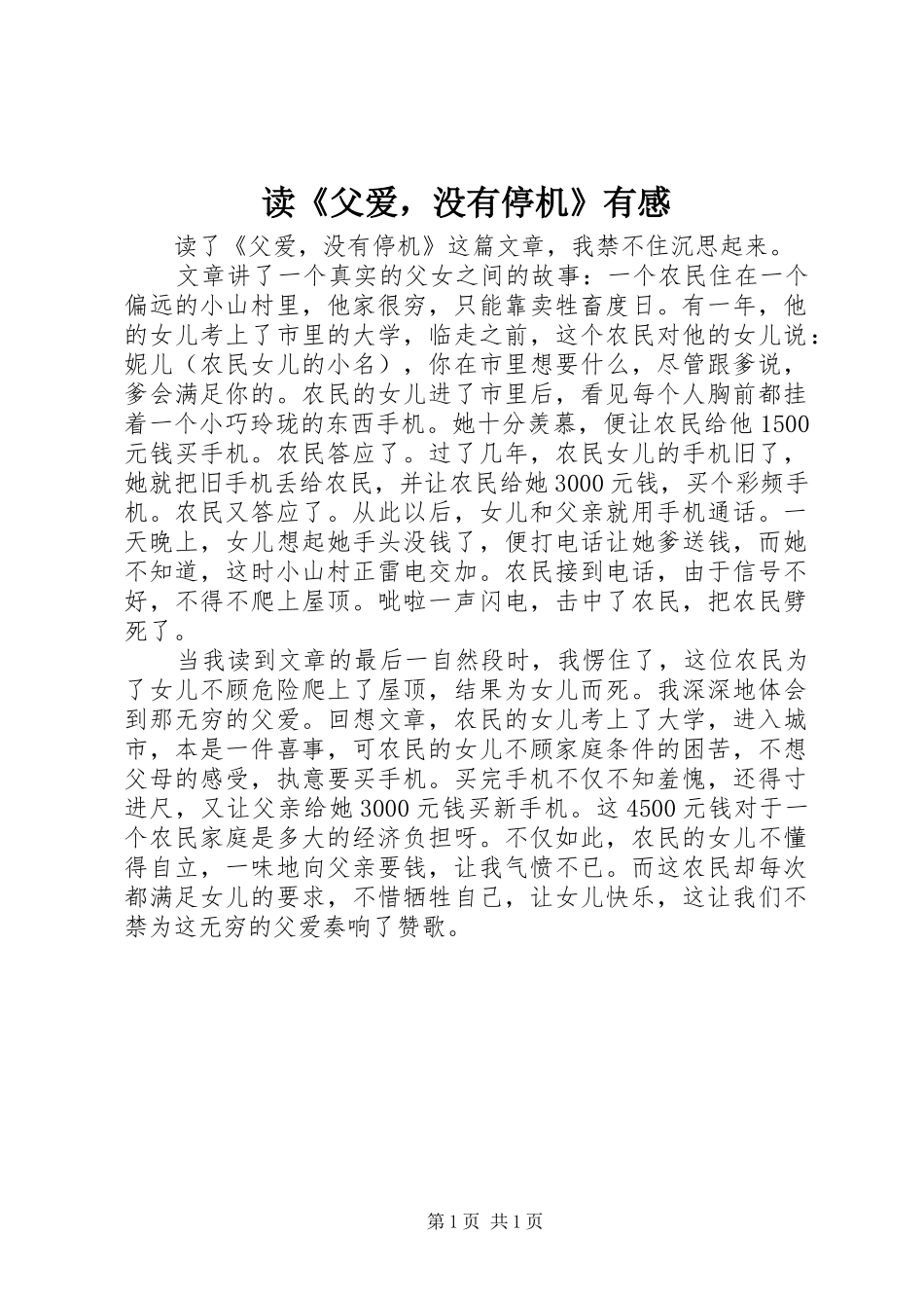 读《父爱，没有停机》有感_第1页