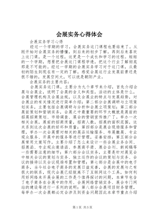 会展实务心得体会