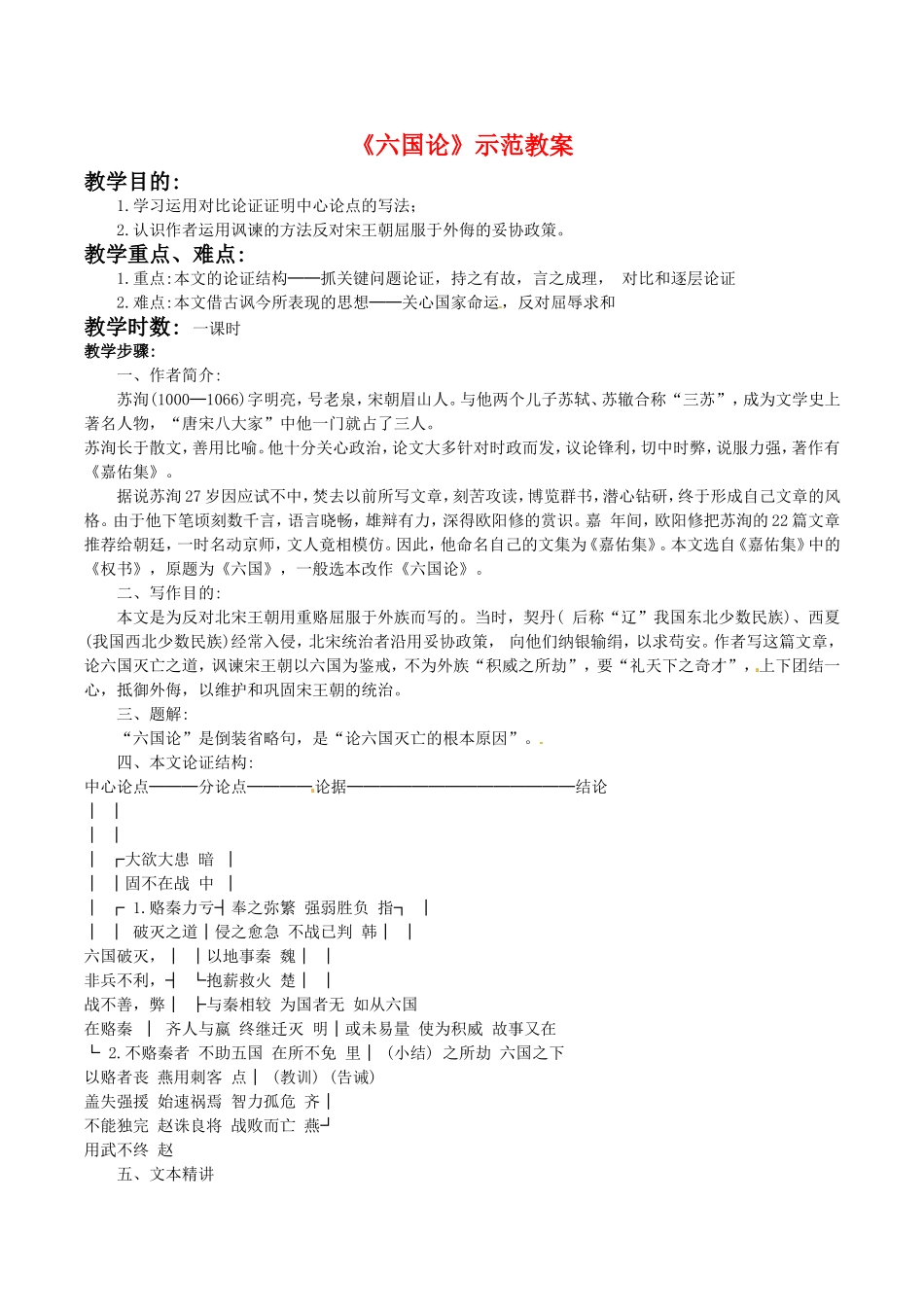 高中语文：1.2《六国论》示范教案（2）鲁人版08版必修4_第1页