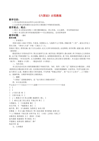 高中语文：1.2《六国论》示范教案（2）鲁人版08版必修4