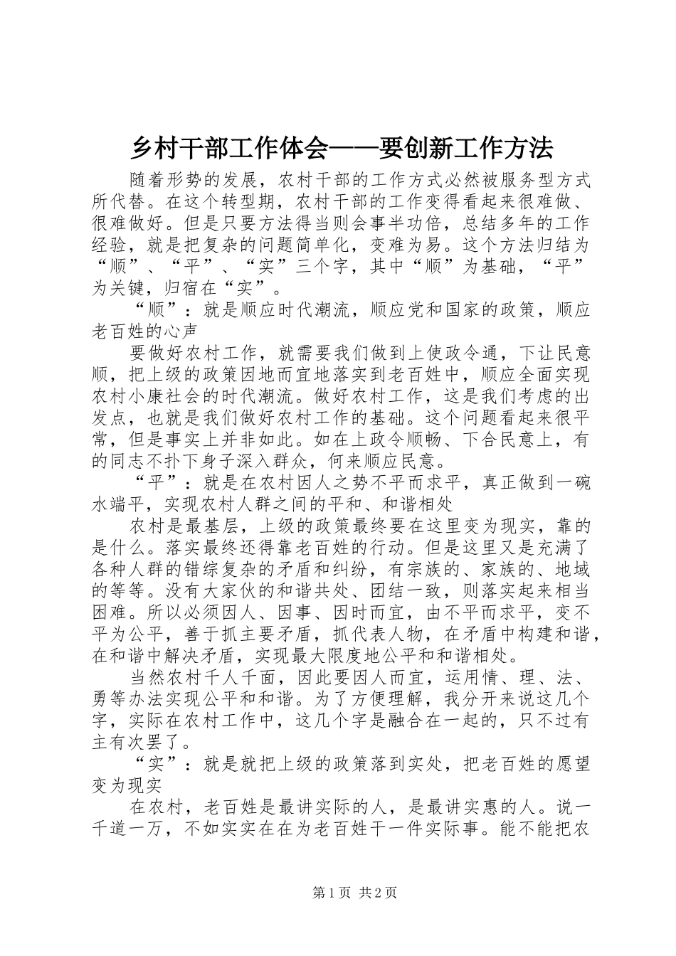 乡村干部工作体会——要创新工作方法_第1页