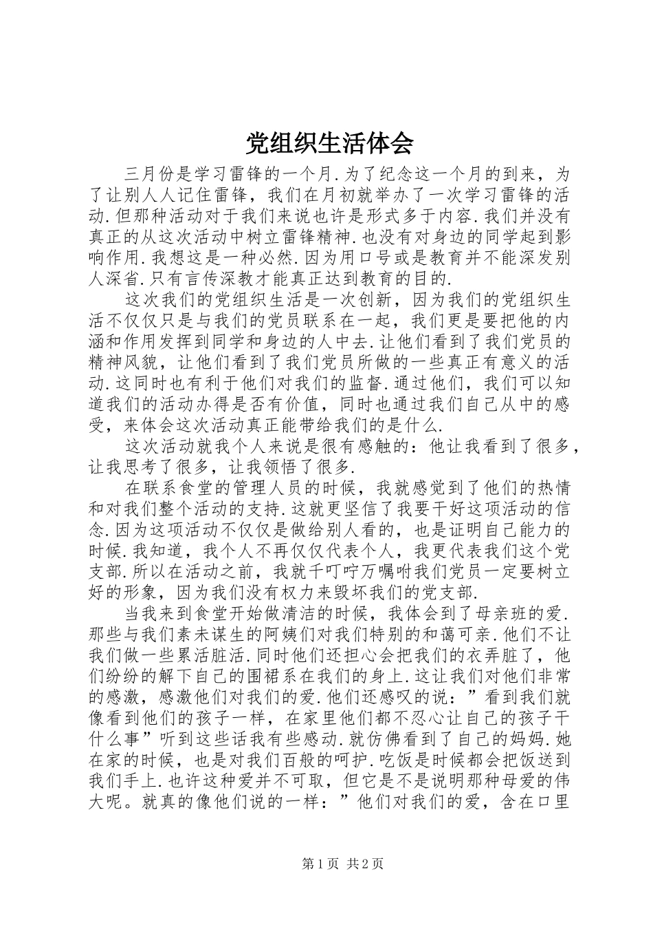 党组织生活体会_第1页