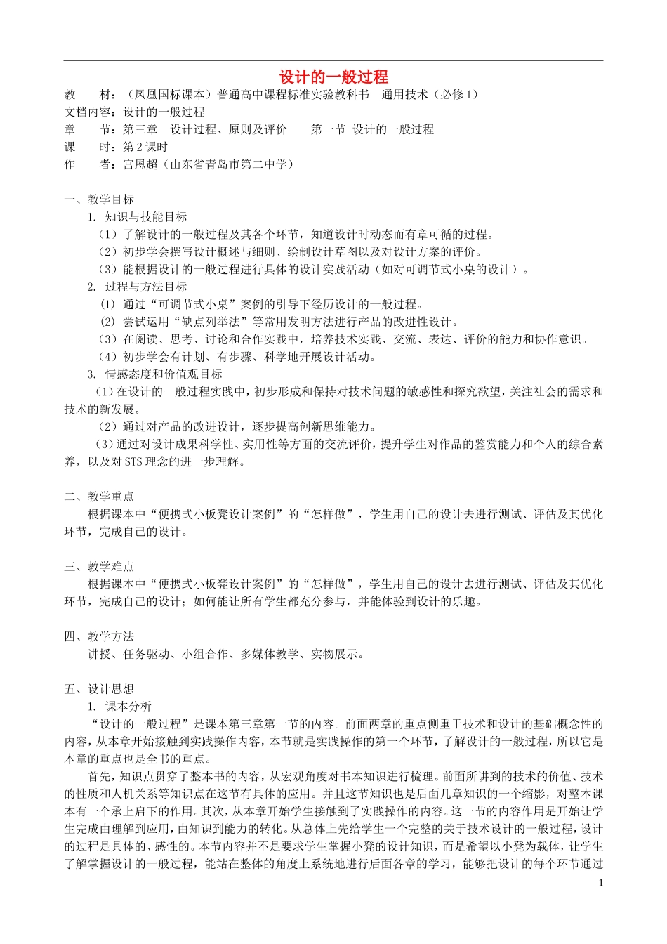 高中通用技术 设计的一般过程3教案 苏教版必修1_第1页
