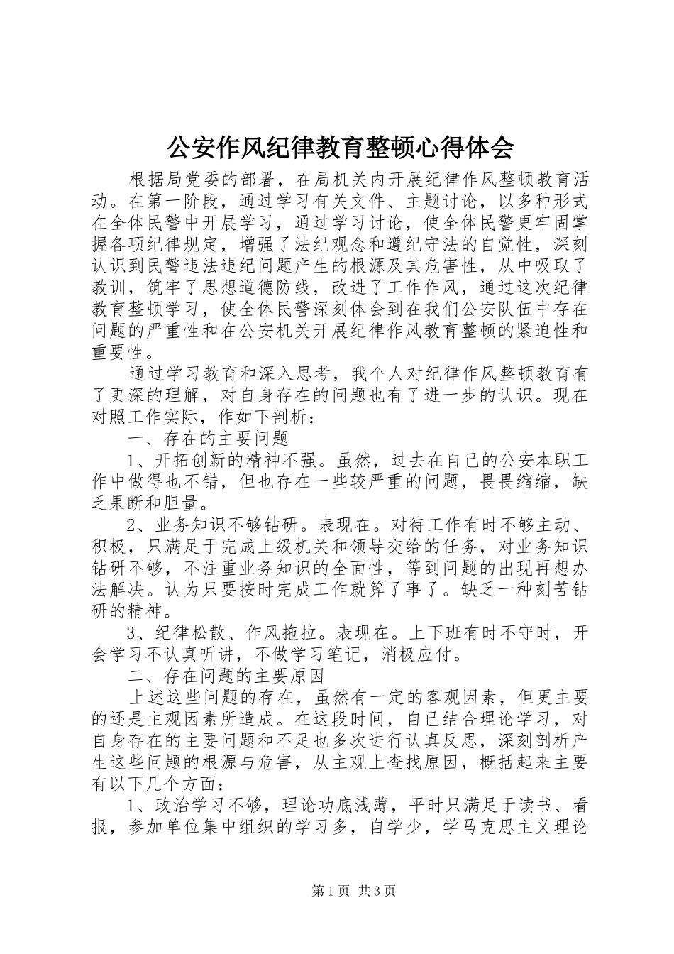 公安作风纪律教育整顿心得体会_第1页