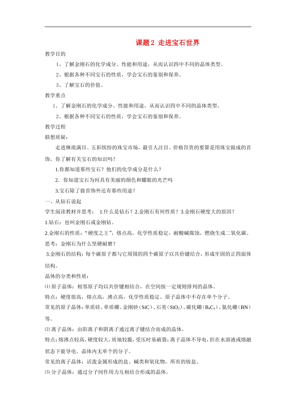 高中化学 主题四课题2 走进宝石世界教案 鲁科版选修1_第1页