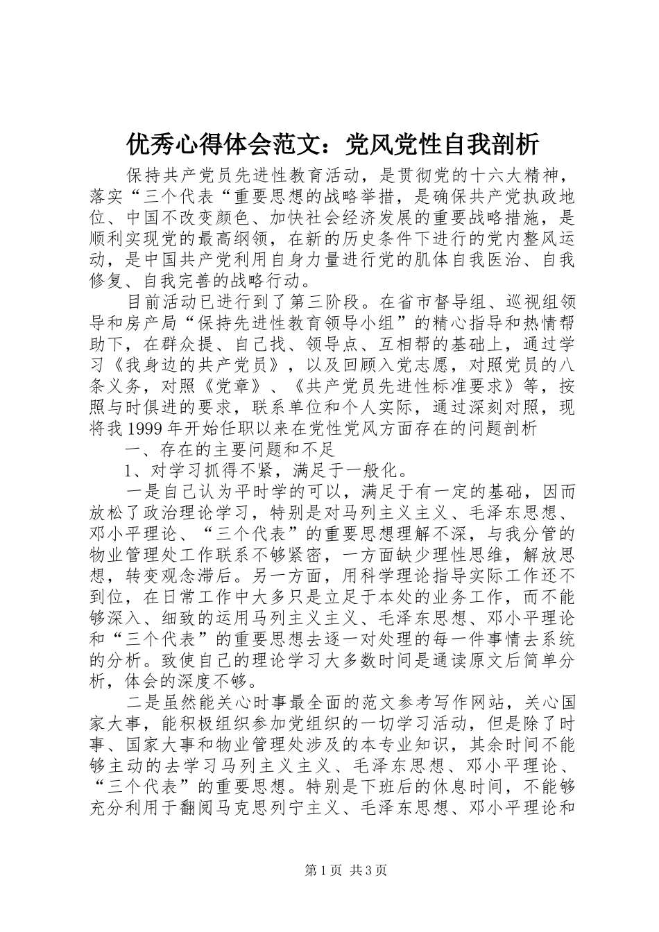优秀心得体会范文：党风党性自我剖析_第1页