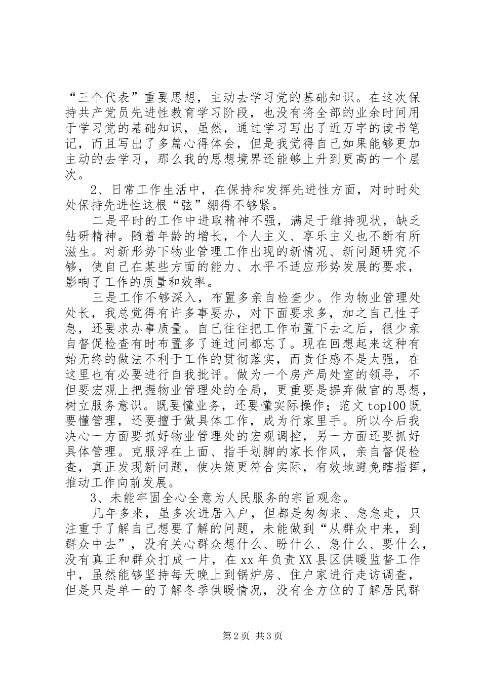 优秀心得体会范文：党风党性自我剖析_第2页