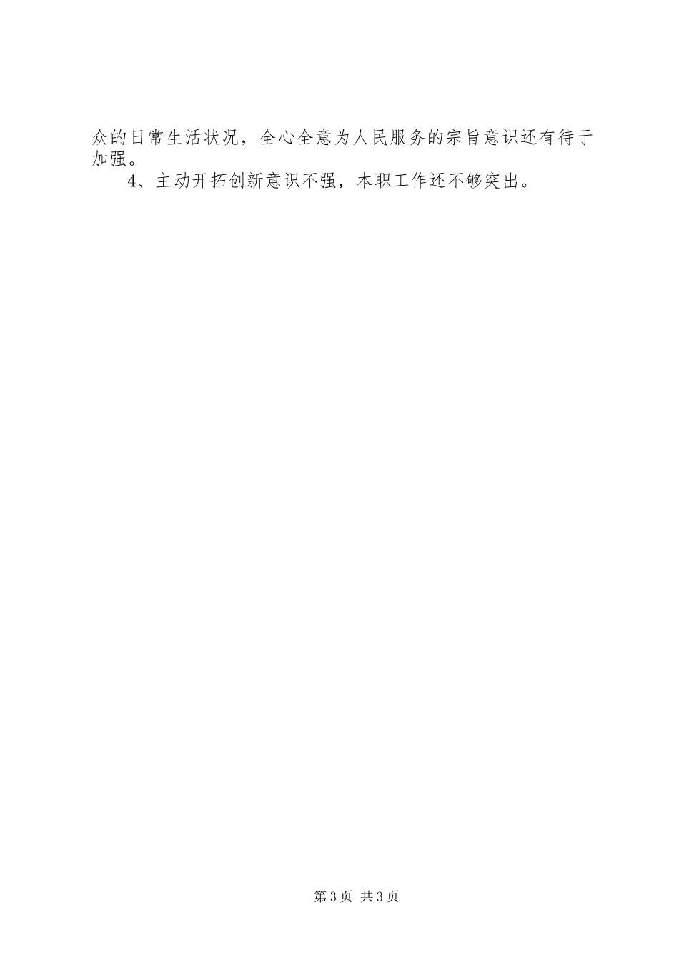 优秀心得体会范文：党风党性自我剖析_第3页