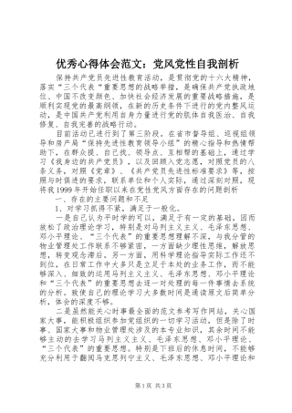 优秀心得体会范文：党风党性自我剖析